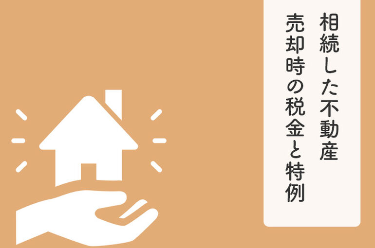 相続した住宅などの不動産売却を行う際に支払う税金と特例をご紹介！_main