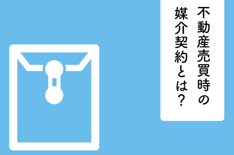 不動産売買時の媒介契約とは？それぞれの契約方法のメリットとデメリットを解説！_main