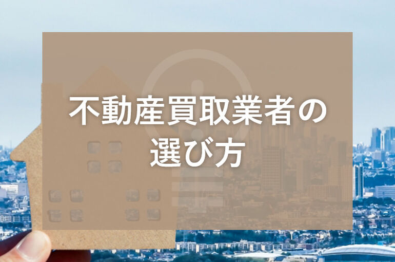 不動産買取業者の選び方とは？選ぶ際の注意点も併せてご紹介します！_main