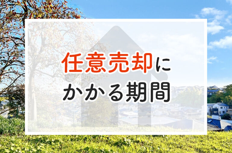 任意売却にかかる期間はどれくらい？任意売却時の注意点も併せてご紹介します！_main