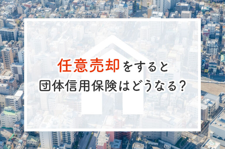 任意売却をすると団体信用保険の扱いはどうなる？解説します！_main