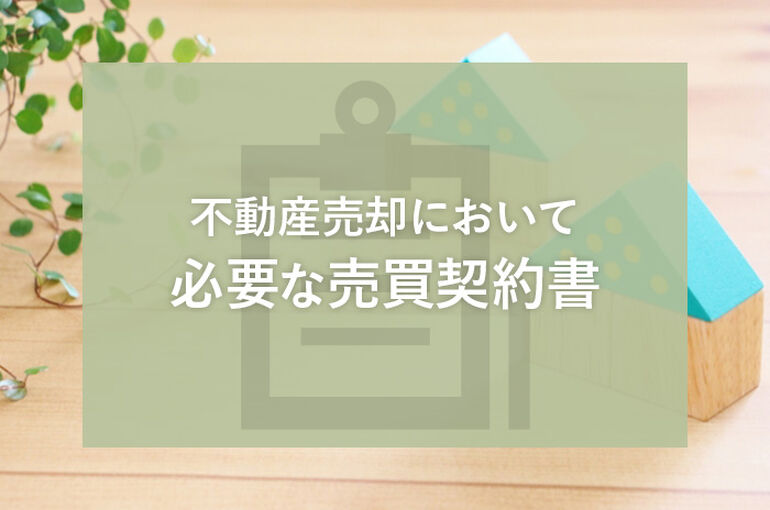 不動産売却において必要な売買契約書の内容を確認しよう！_main