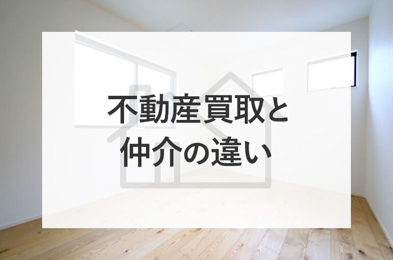 不動産買取と仲介の違いとは？お得な方を選び賢く不動産を売却しましょう！_main