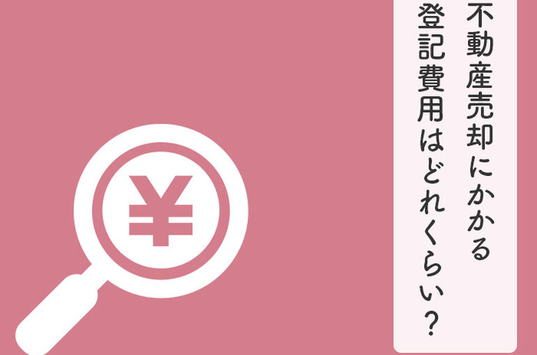 不動産売却にかかる登記費用はどれくらい？解説します！_main