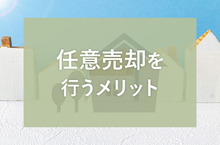 離婚に伴って家の売却をお考えの方へ！任意売却を行うメリットをご紹介！_main