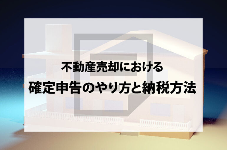 不動産売却における確定申告のやり方と納税方法について解説します!_main