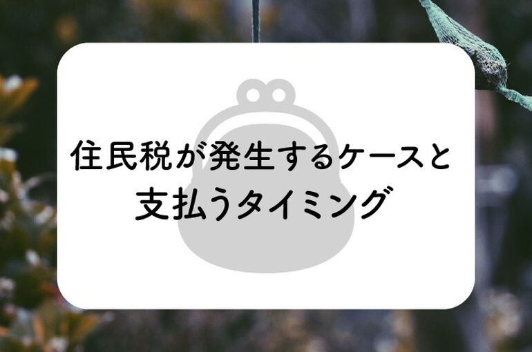 不動産売却において住民税が発生するケースと支払うタイミングについて解説します！_main