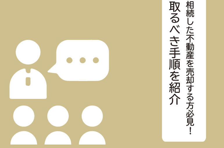 相続した不動産を売却する方必見！取るべき手順を紹介します！_main