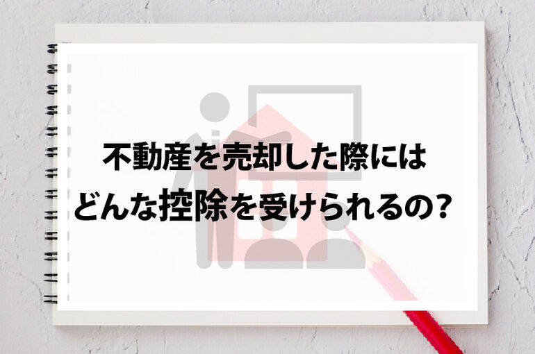 不動産を売却した際にはどんな控除を受けられるの？_main