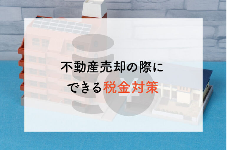 不動産売却の際にできる税金対策を紹介します！_main