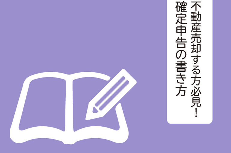不動産売却する方必見！確定申告の書き方を紹介します_main