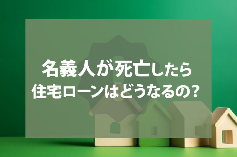 名義人が死亡したら住宅ローンはどうなるの？払えないときの対策も紹介します！_main