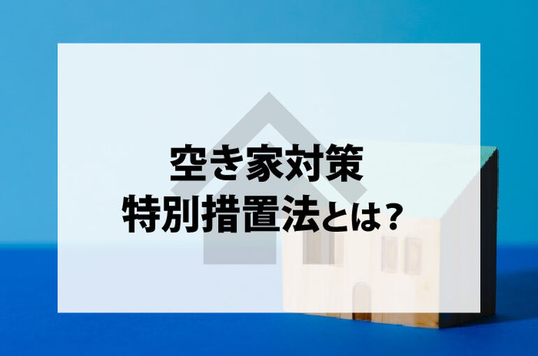 空き家の所有者は必見！空き家対策特別措置法とは？_main