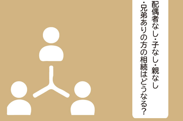 配偶者なし・子なし・親なし・兄弟ありの方の相続はどうなる？するべき準備もご紹介！_main