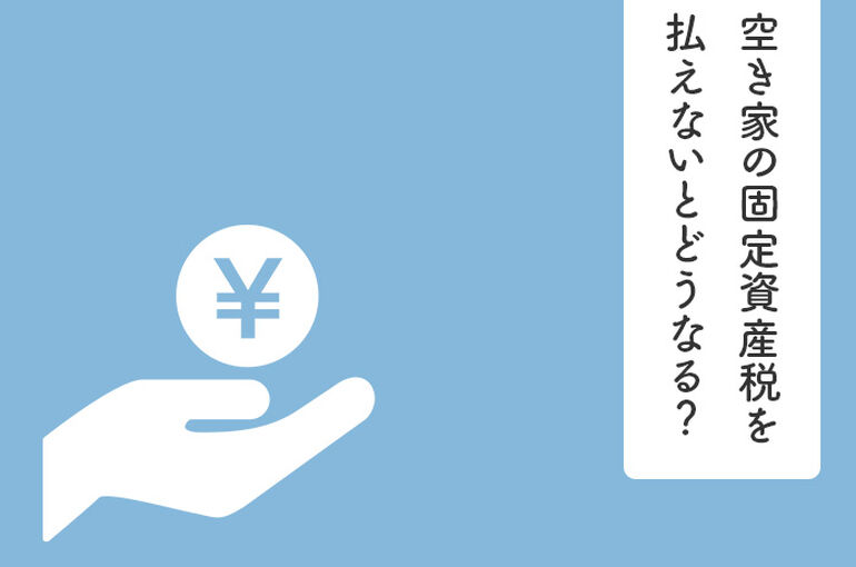 空き家の固定資産税を払えないとどうなる？対処法も解説！_main