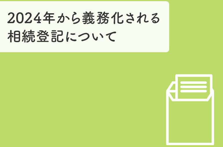 2024年から義務化される相続登記について解説！_main