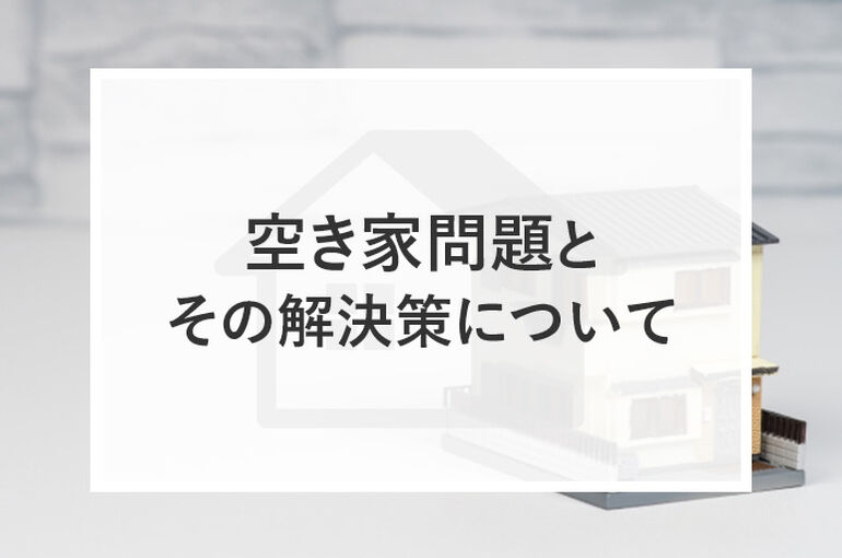 空き家問題とその解決策について詳しく解説！_main