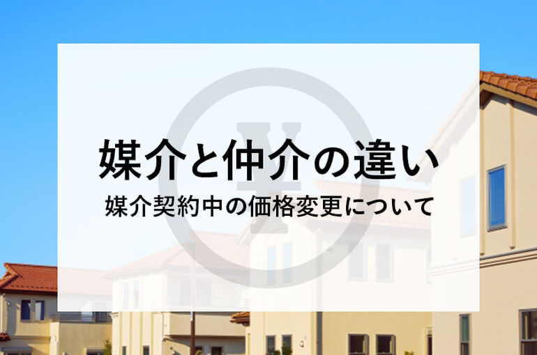 媒介と仲介の違いとは？媒介契約中の価格変更についても解説！_main