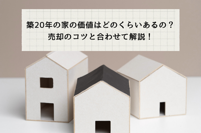 築20年の家の価値はどれくらい？売却のコツもあわせて解説します！