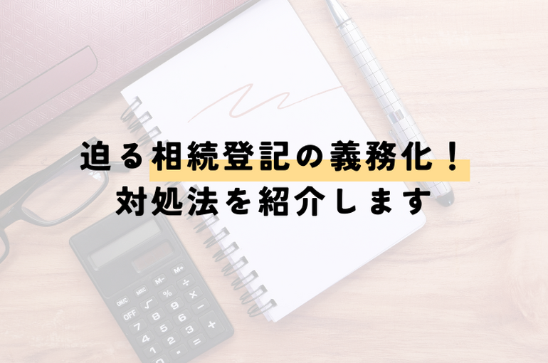 相続登記の義務化はいつから？義務化により変わることも解説します！