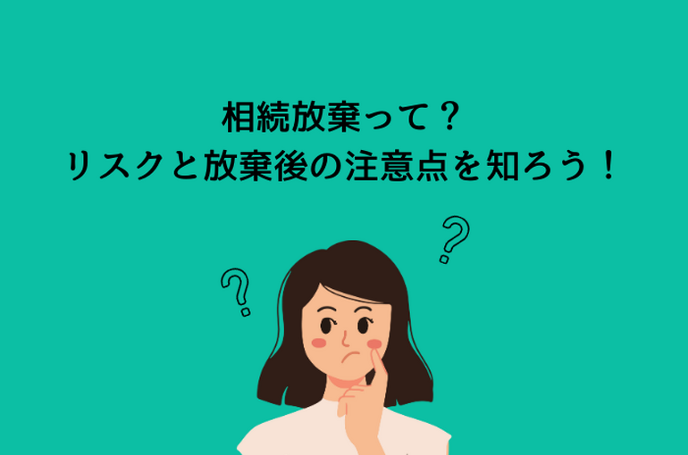 相続放棄した土地はどうなる？放棄しない場合のリスクとやるべきことも解説します！