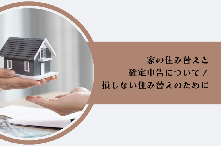 家を売って家を買う方法と確定申告について解説します！