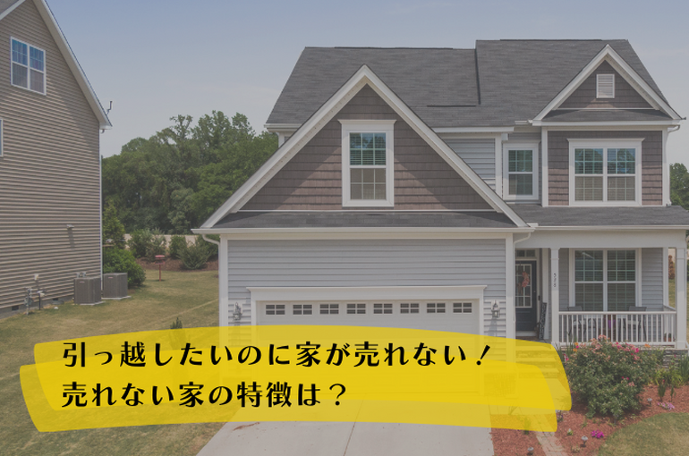 引っ越したいのに家が売れない？起きる問題と原因について解説！
