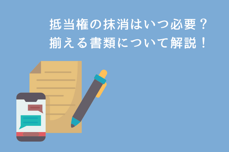 抵当権の抹消登記が必要なケースとは？抹消に必要な書類も解説！