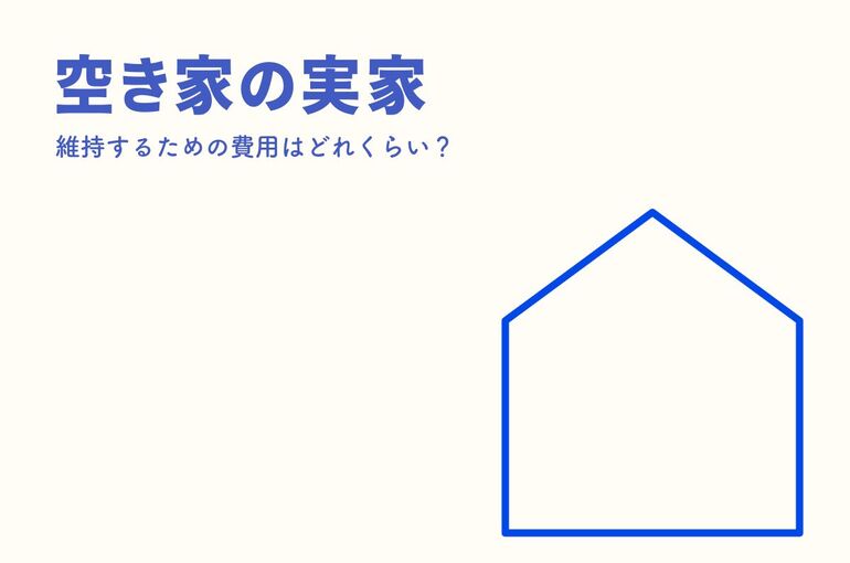 空き家の実家を維持するための費用はどれくらい？維持できない場合の対処法も解説！