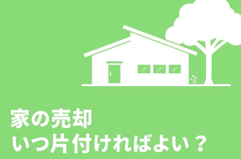 家の売却前にいつ片付ければよい？荷物の処分方法も解説します！
