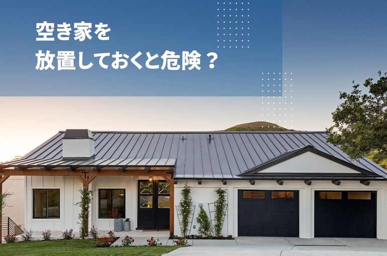 空き家を放置しておくと危険？手放したい家の処分方法も解説します！