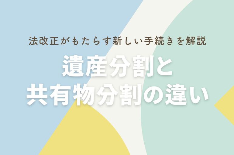 遺産分割と共有物分割の違いを解明！法改正がもたらす新しい手続きを解説