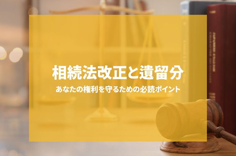 相続法改正と遺留分とは？あなたの権利を守るための必読ポイント