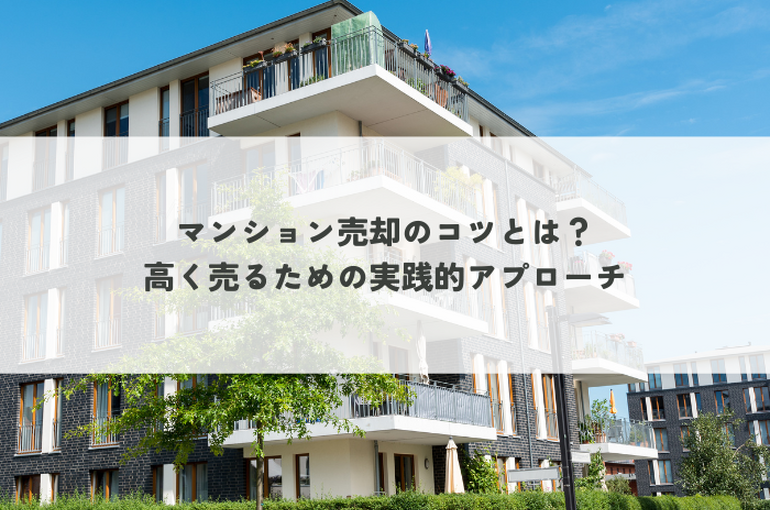 マンション売却のコツとは？高く売るための実践的アプローチ