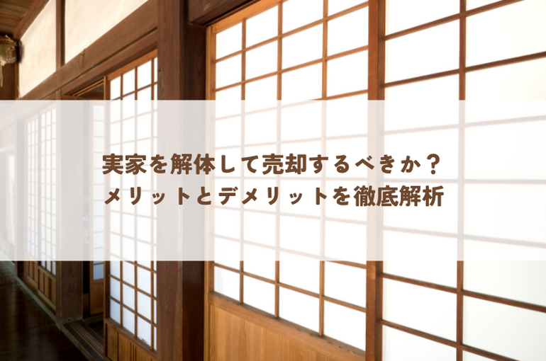 実家を解体して売却するべきか？メリットとデメリットを徹底解析