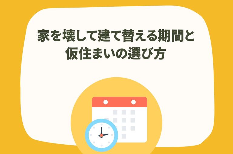 家を壊して建て替える期間と仮住まいの選び方