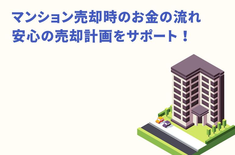 マンション売却時のお金の流れの解説！安心の売却計画をサポート！