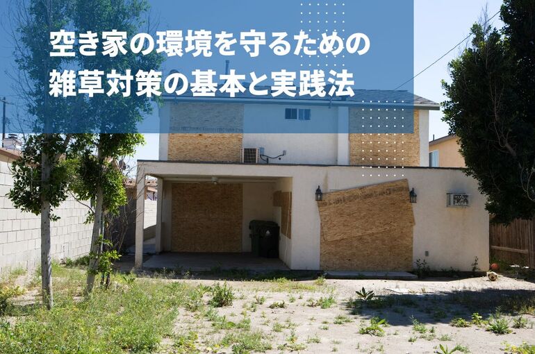 空き家の環境を守るための雑草対策の基本と実践法