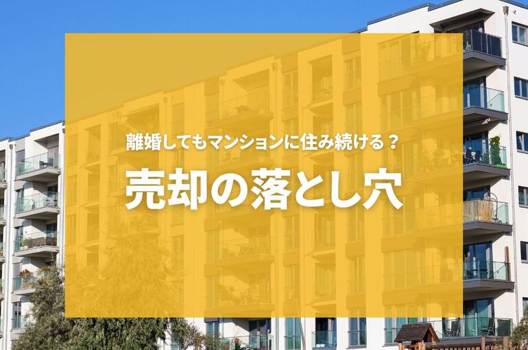 離婚してもマンションに住み続ける？売却の落とし穴と名義変更の知識