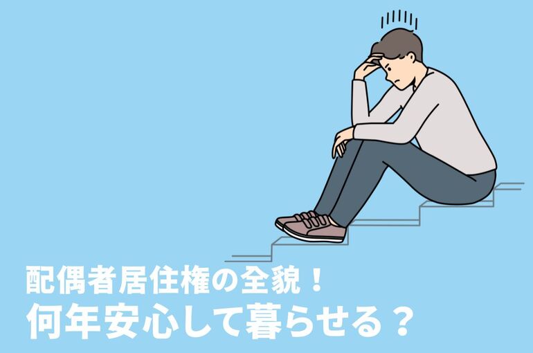 配偶者居住権の全貌！何年安心して暮らせる？