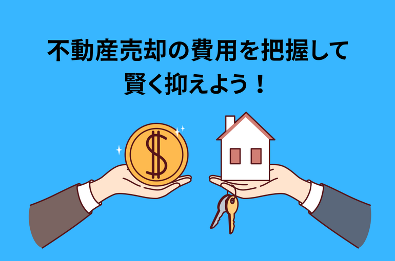 不動産売却の費用を把握して賢く抑える方法について解説
