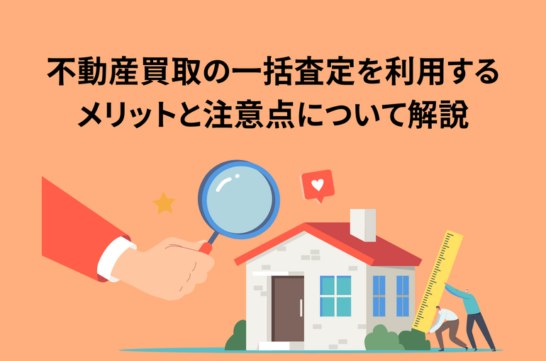 不動産買取の一括査定を利用するメリットと注意点について解説