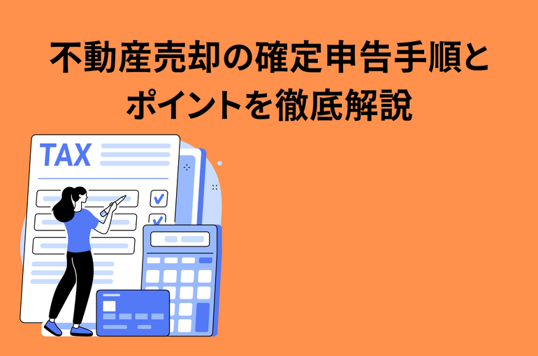 自分でマスターする不動産売却の確定申告手順とポイントを徹底解説