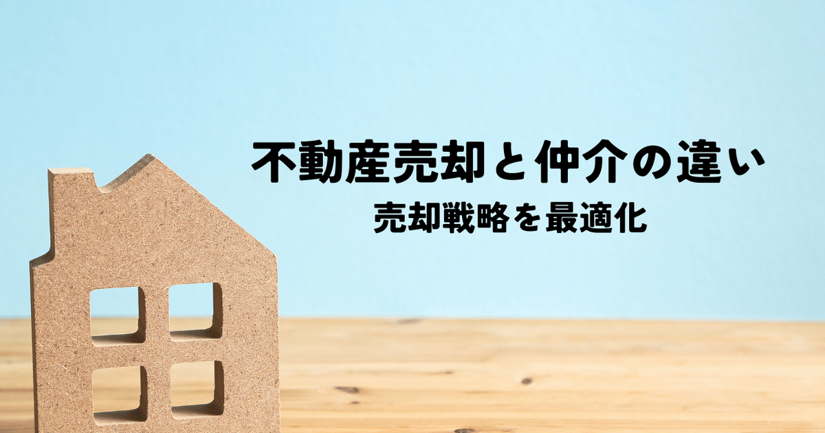 不動産買取と仲介の違いを解明：あなたの売却戦略を最適化 | 不動産売却豆知識 | 伝わりやすさを大切に不動産に関する記事を更新 | 所沢で不 ...