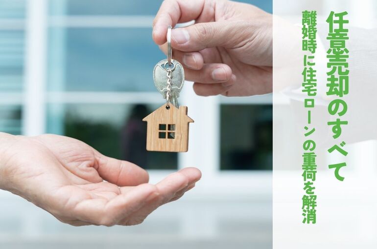 任意売却のすべて！離婚時に住宅ローンの重荷を解消