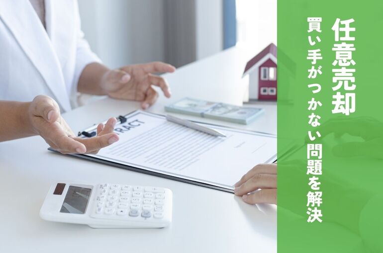 任意売却 買い手がつかない問題を解決！対処法と失敗を避けるためのヒント