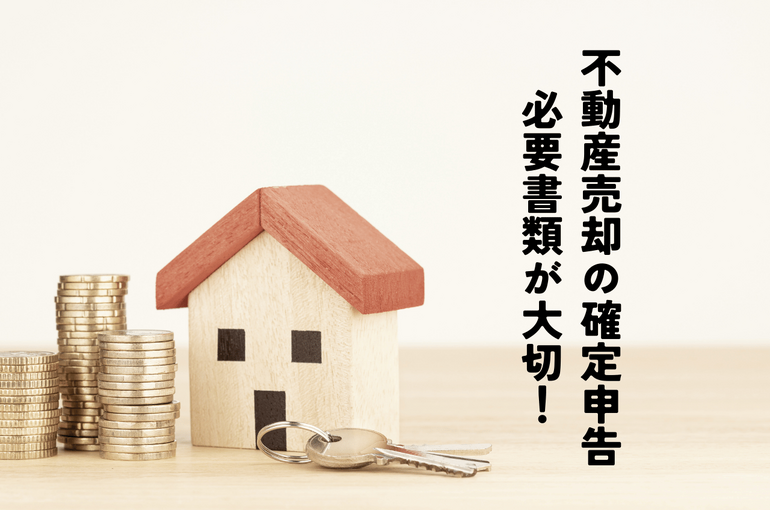 不動産売却の確定申告では国税庁が定める必要書類が大切です！
