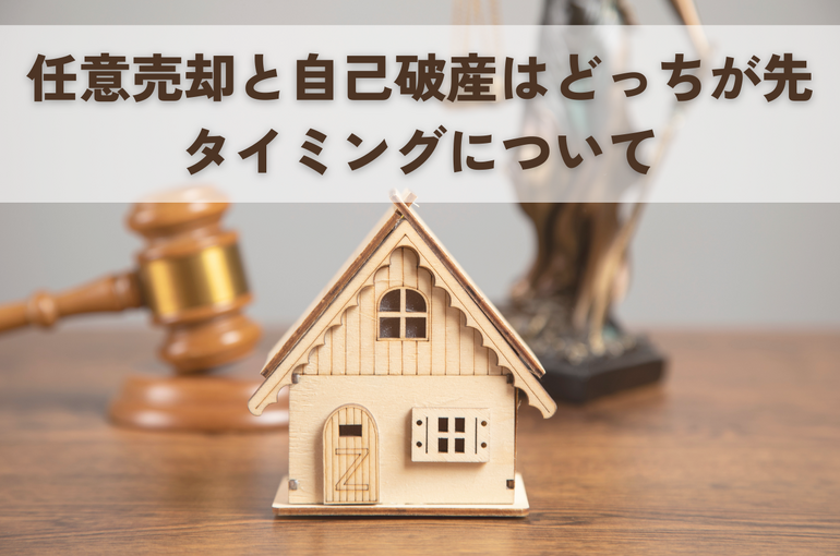 任意売却と自己破産はどっちが先？タイミングについて解説