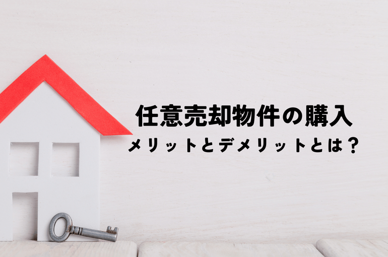 任意売却物件を購入するメリットとデメリットとは？安く手に入れる方法を解説