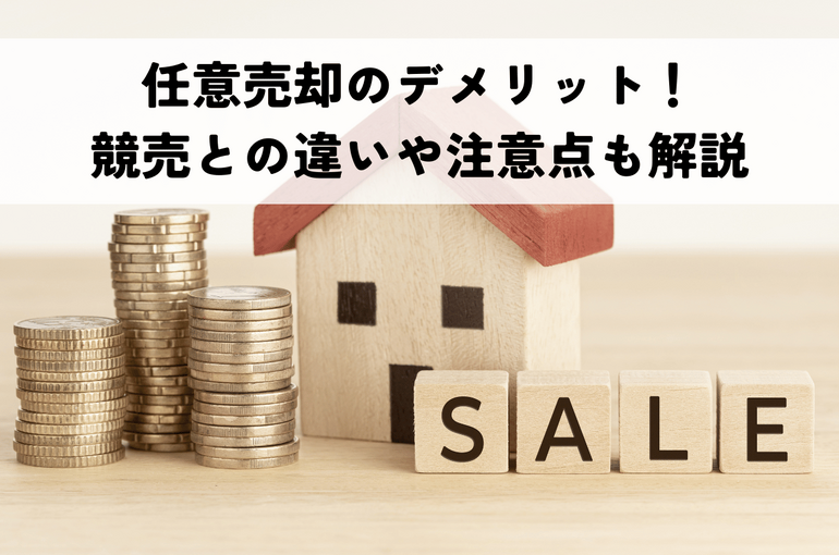 任意売却のデメリットを知って得する！競売との違いや注意点も解説